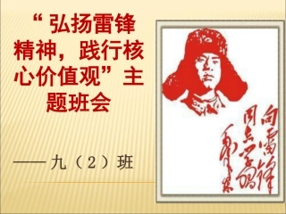 弘扬雷锋精神_践行社会主义核心价值观主题班会