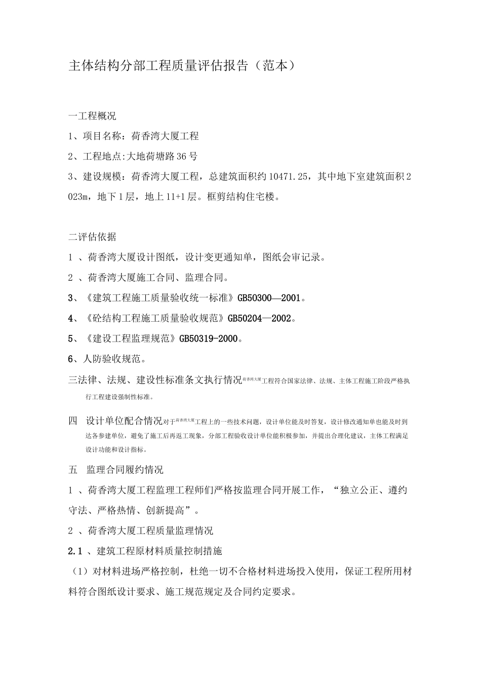 主体结构分部工程质量验收评估报告(范本)_第1页