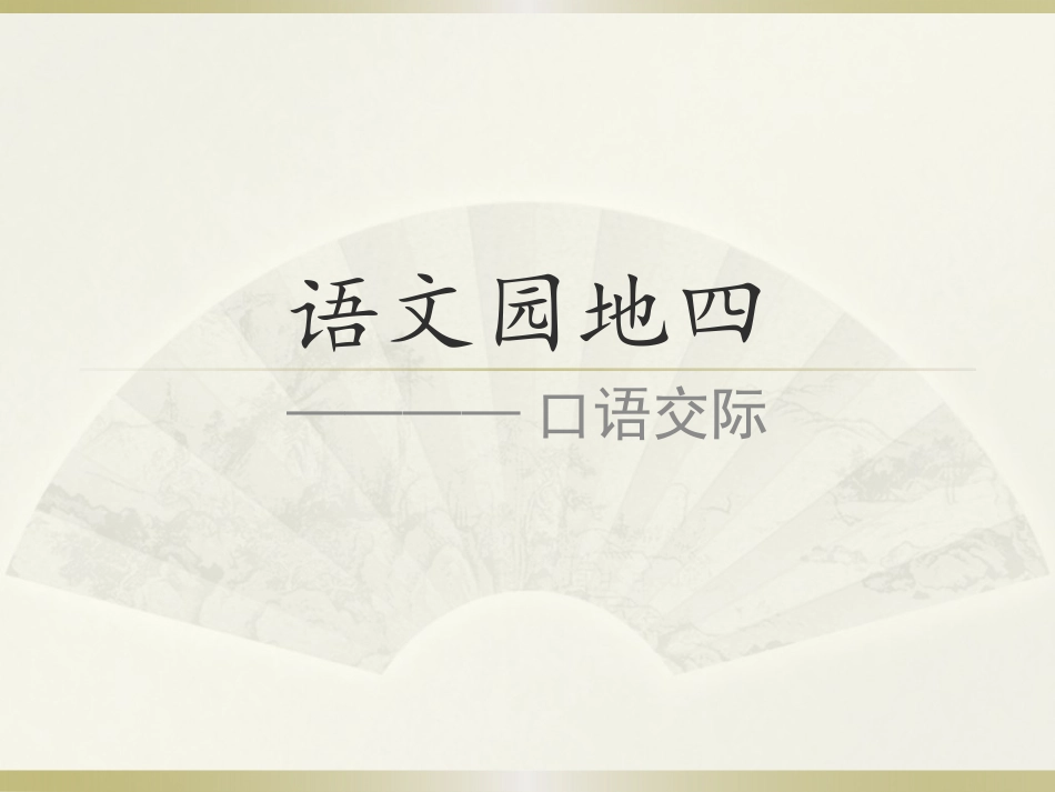 口语交际4单元_第3页