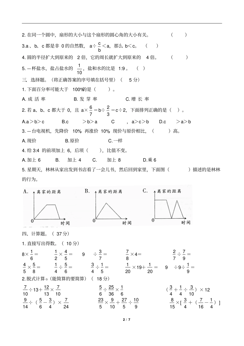 六年级上册数学试题2018秋__二模人教新课标2014秋含答案_第2页