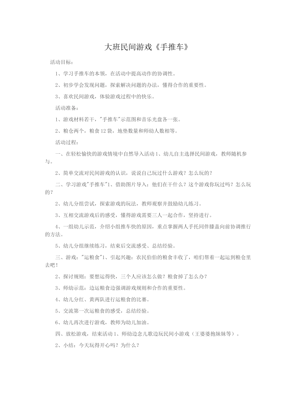 大班民间游戏《手推车》_第1页