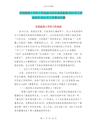 区民政局上半年工作总结与区水务农机局2024年工作总结及2024年工作要点汇编