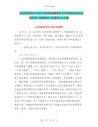 区民政局局长2024年述职述廉报告与区民政局局长述职报告