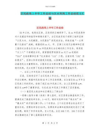 区民政局上半年工作总结与区水利局工作总结范文汇编