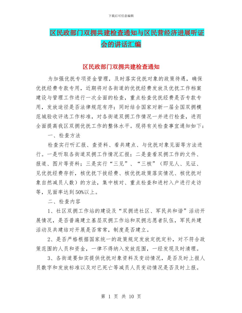 区民政部门双拥共建检查通知与区民营经济发展听证会的讲话汇编_第1页