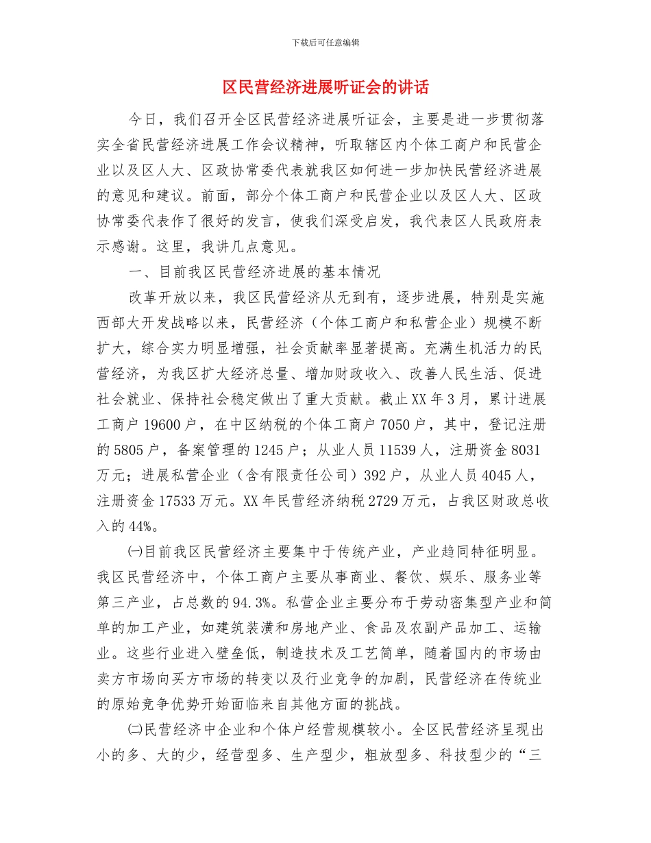 区民政部门双拥共建检查通知与区民营经济发展听证会的讲话汇编_第3页