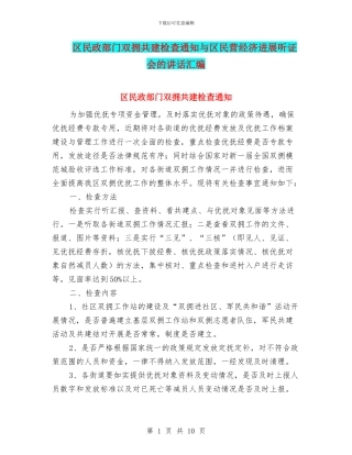 区民政部门双拥共建检查通知与区民营经济发展听证会的讲话汇编
