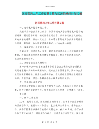 区民营局上年工作打算2篇与区污染减排计划汇编