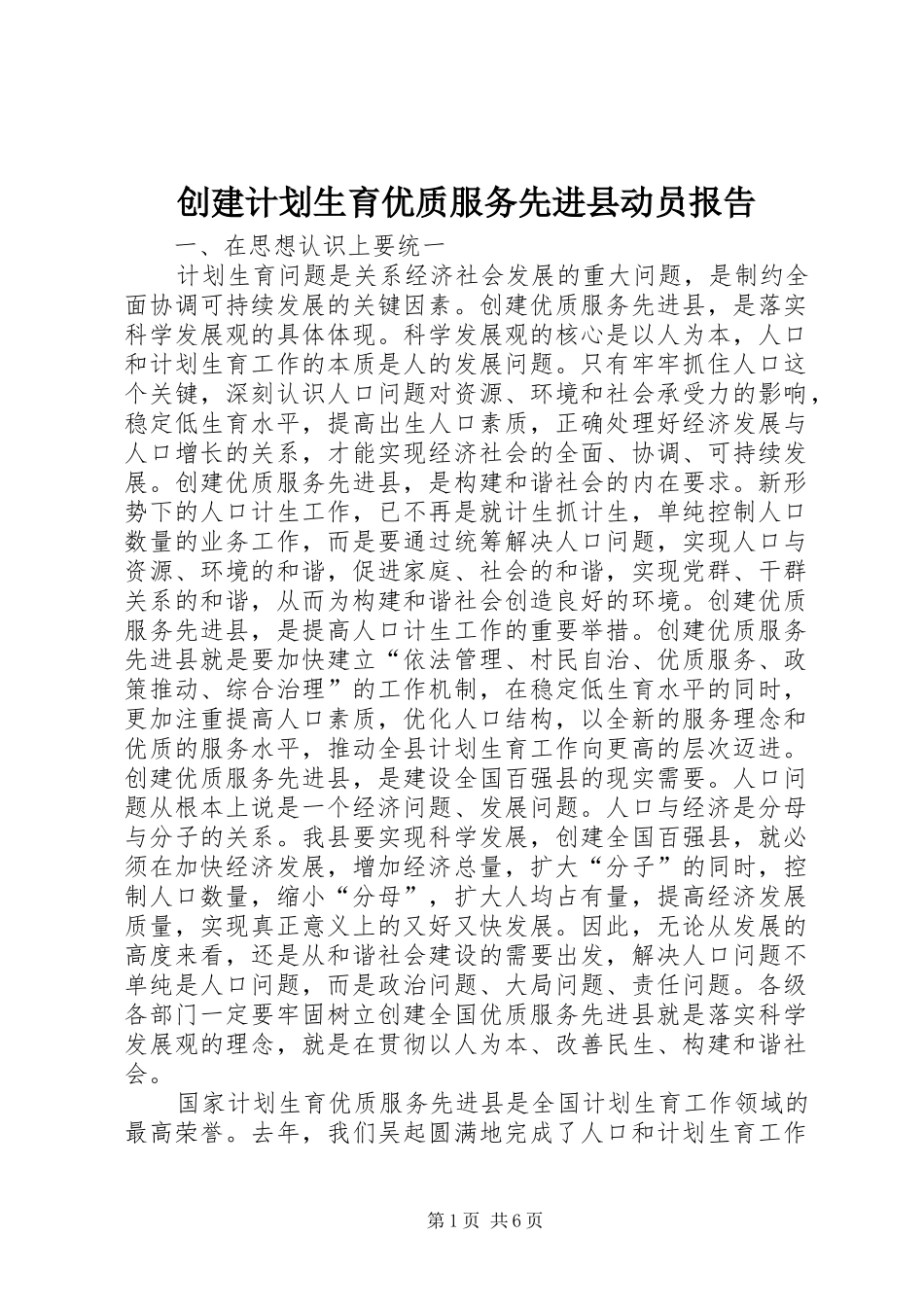 创建计划生育优质服务先进县动员报告 _第1页