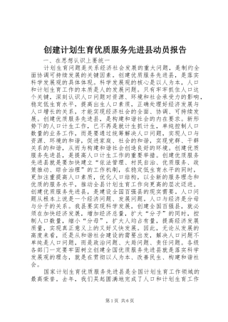 创建计划生育优质服务先进县动员报告 