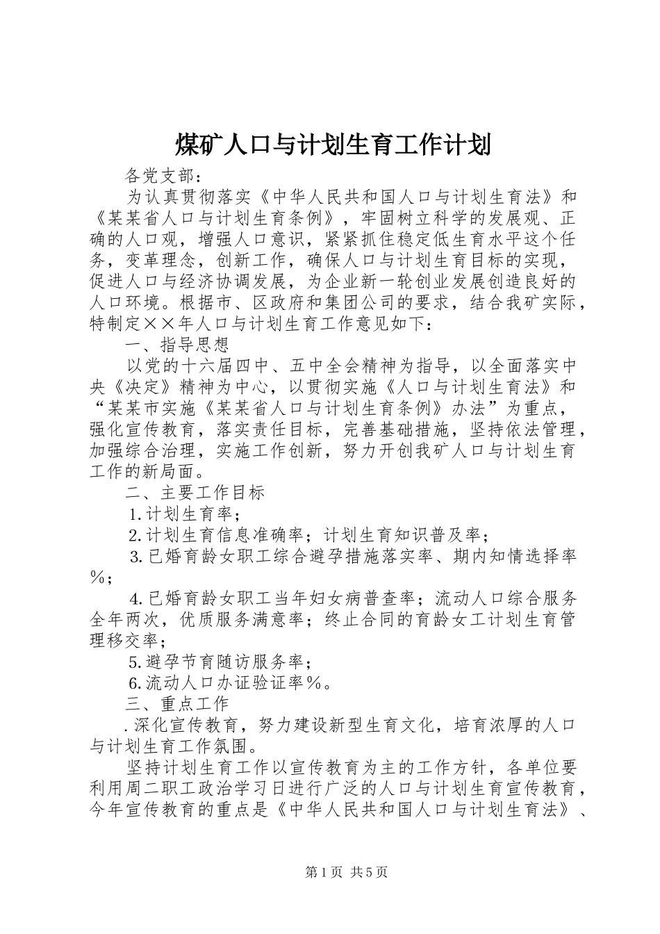 煤矿人口与计划生育工作计划 _第1页
