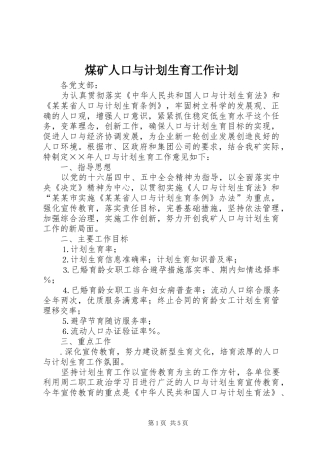 煤矿人口与计划生育工作计划 