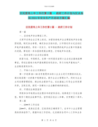 区民营局上年工作打算2篇