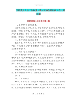 区民营局上年工作打算2篇与区物价局年度工作计划汇编