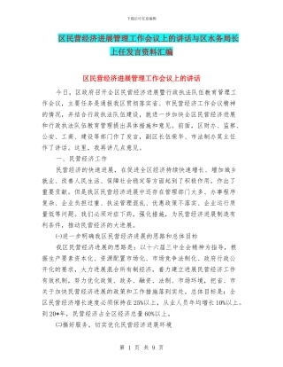 区民营经济发展管理工作会议上的讲话与区水务局长上任发言资料汇编