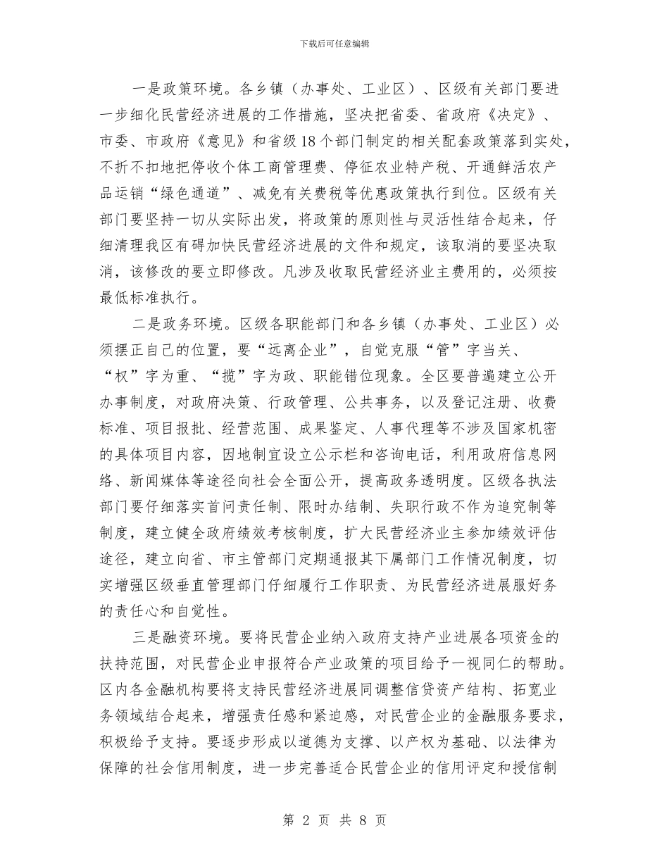 区民营经济发展管理工作会议上的讲话与区水利局河道清障工作通知汇编_第2页