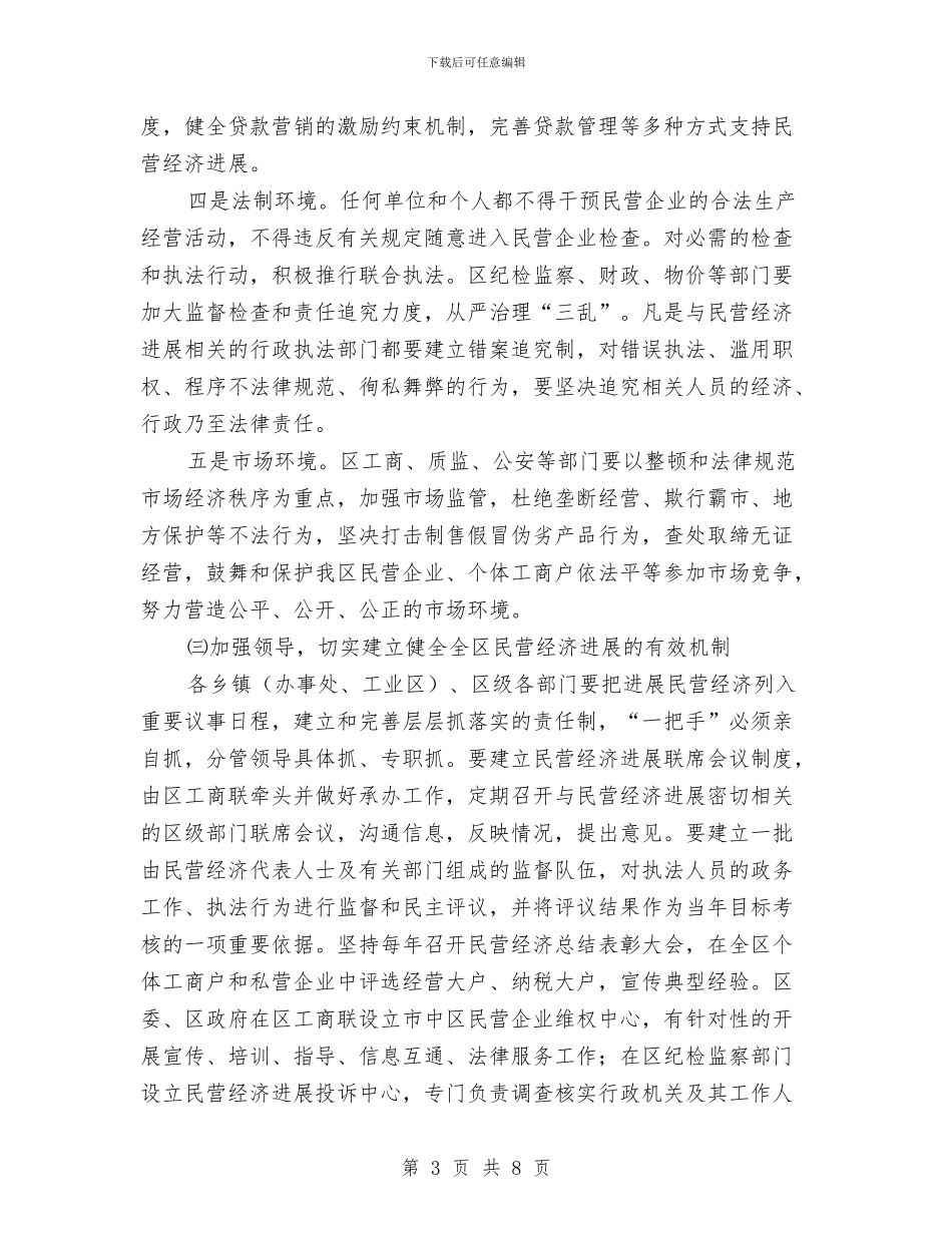 区民营经济发展管理工作会议上的讲话与区水利局河道清障工作通知汇编_第3页
