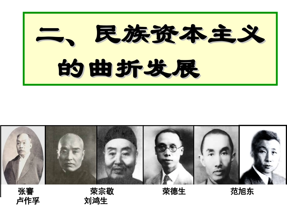 民国年间民族工业的曲折发展_第1页