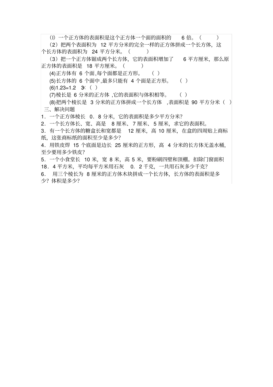 六年级上册数学长方体正方体表面积练习_第2页