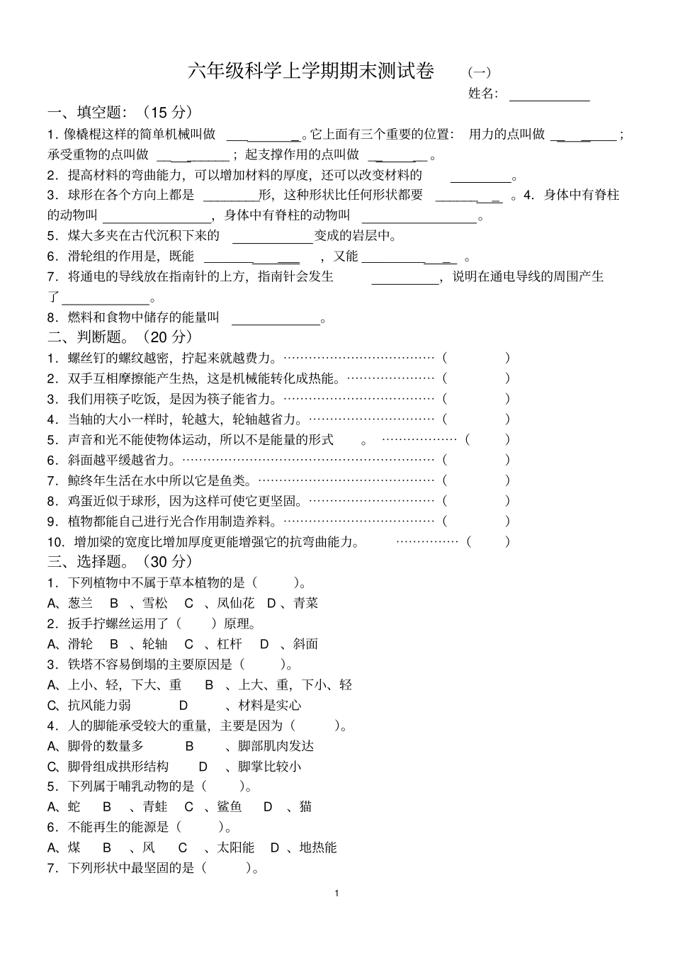 六年级上册新教科版科学期末测试题五套汇总_第1页