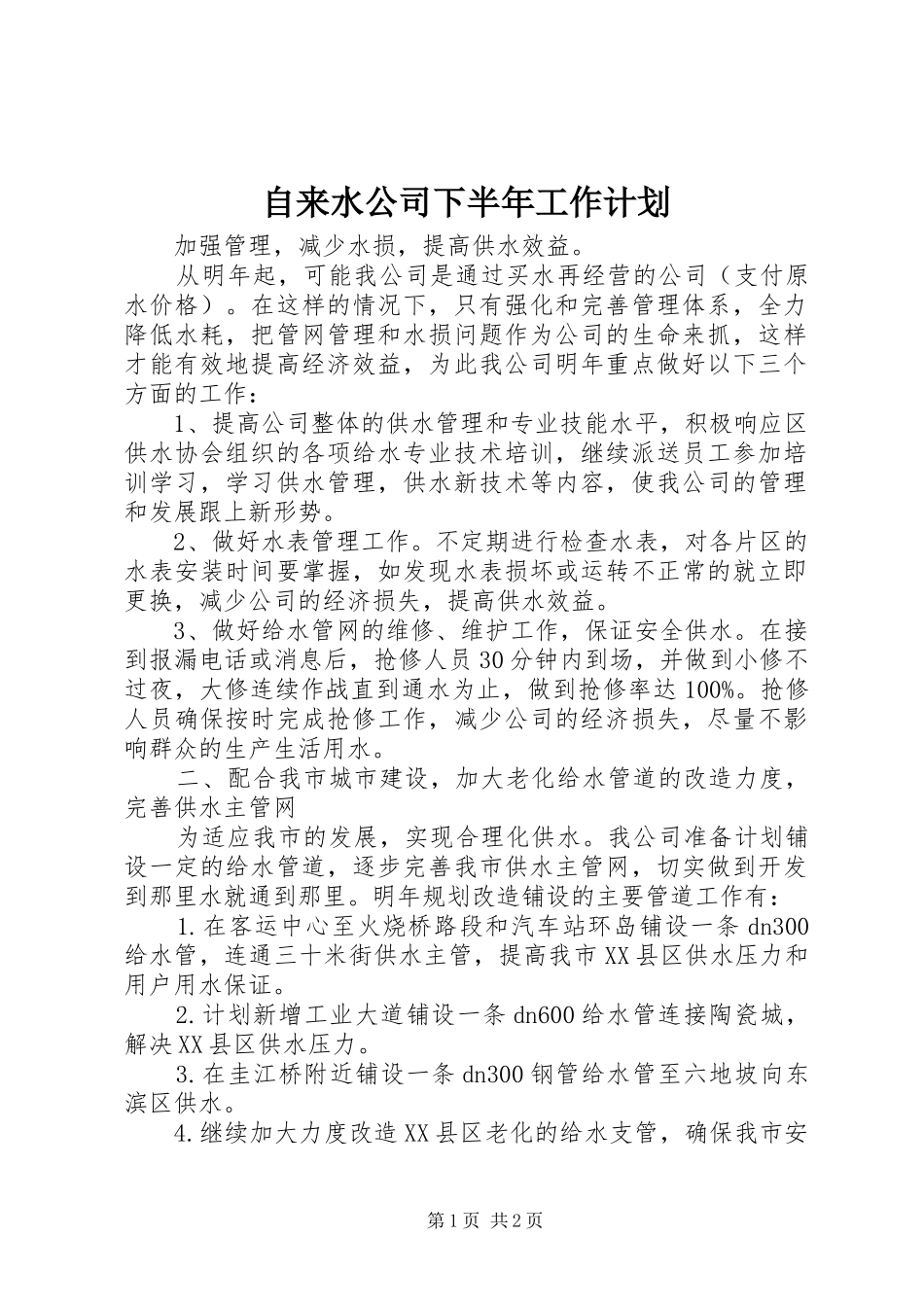 自来水公司下半年工作计划 _第1页