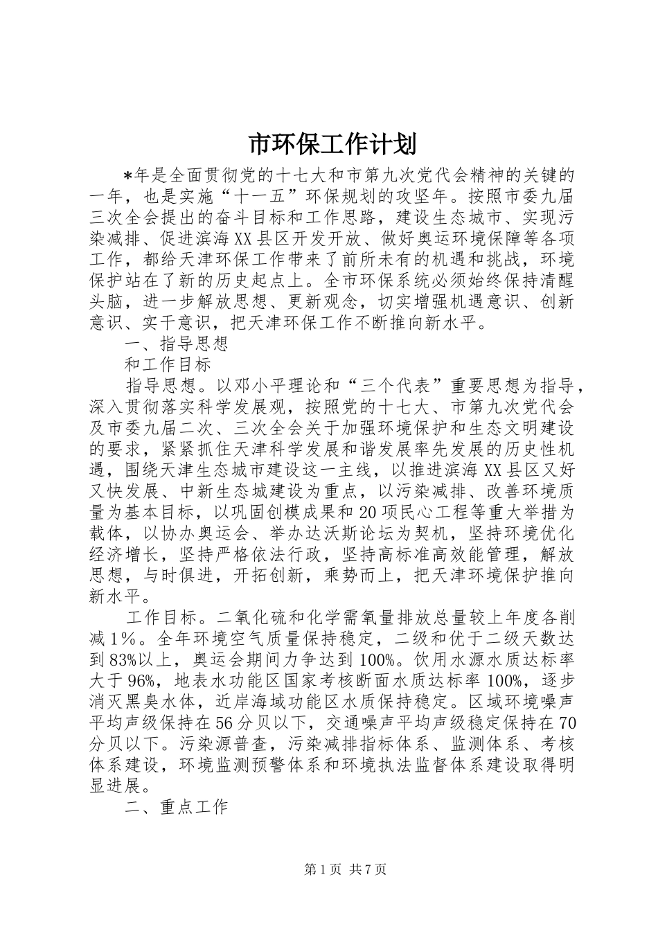 市环保工作计划 _第1页