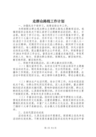 走群众路线工作计划 
