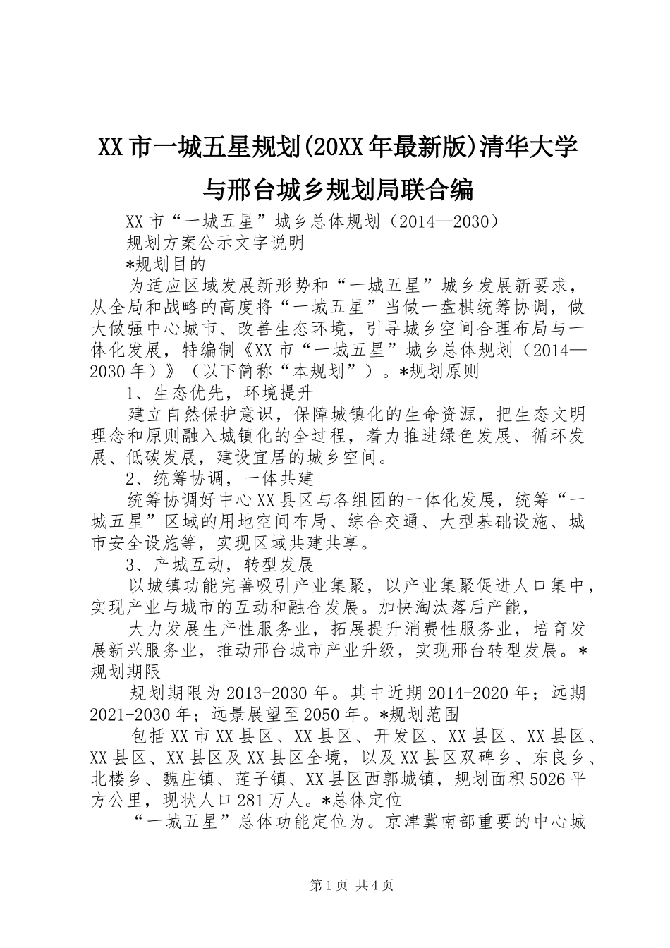 XX市一城五星规划(20XX年最新版)清华大学与邢台城乡规划局联合编_第1页