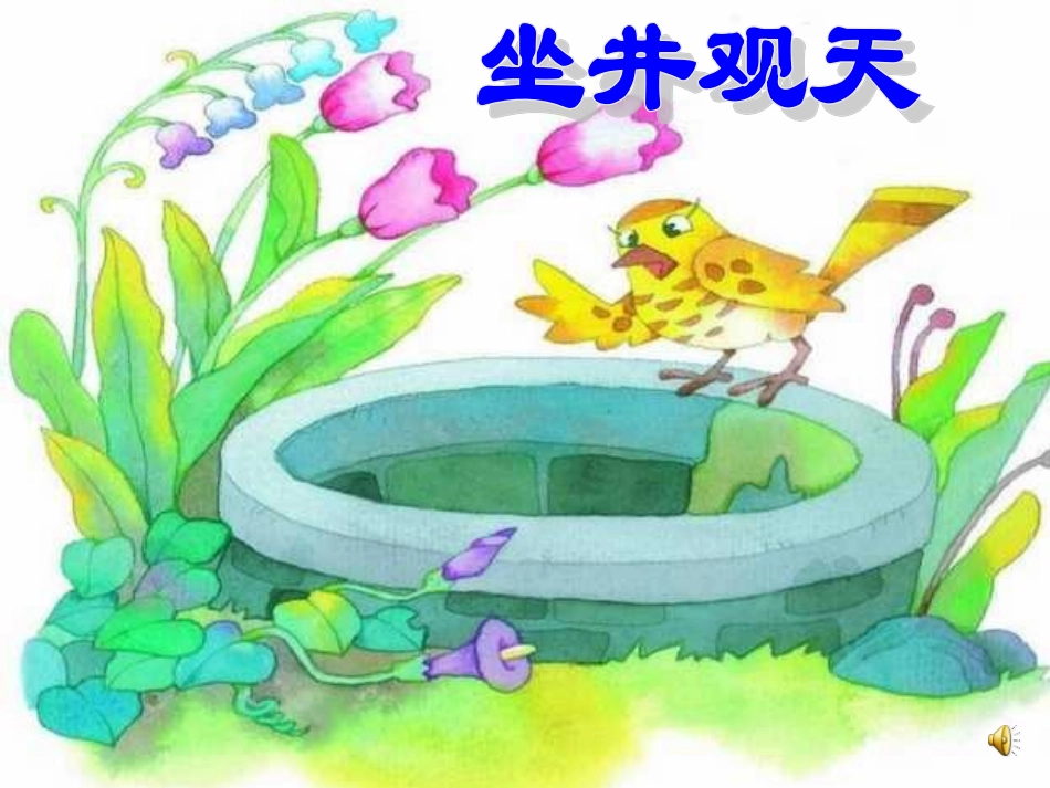 坐井观天我的课件_第2页