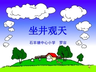 坐井观天我的课件
