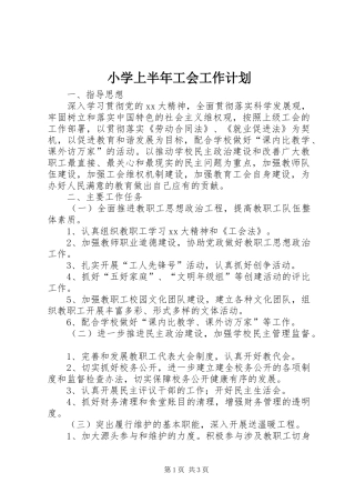 小学上半年工会工作计划 