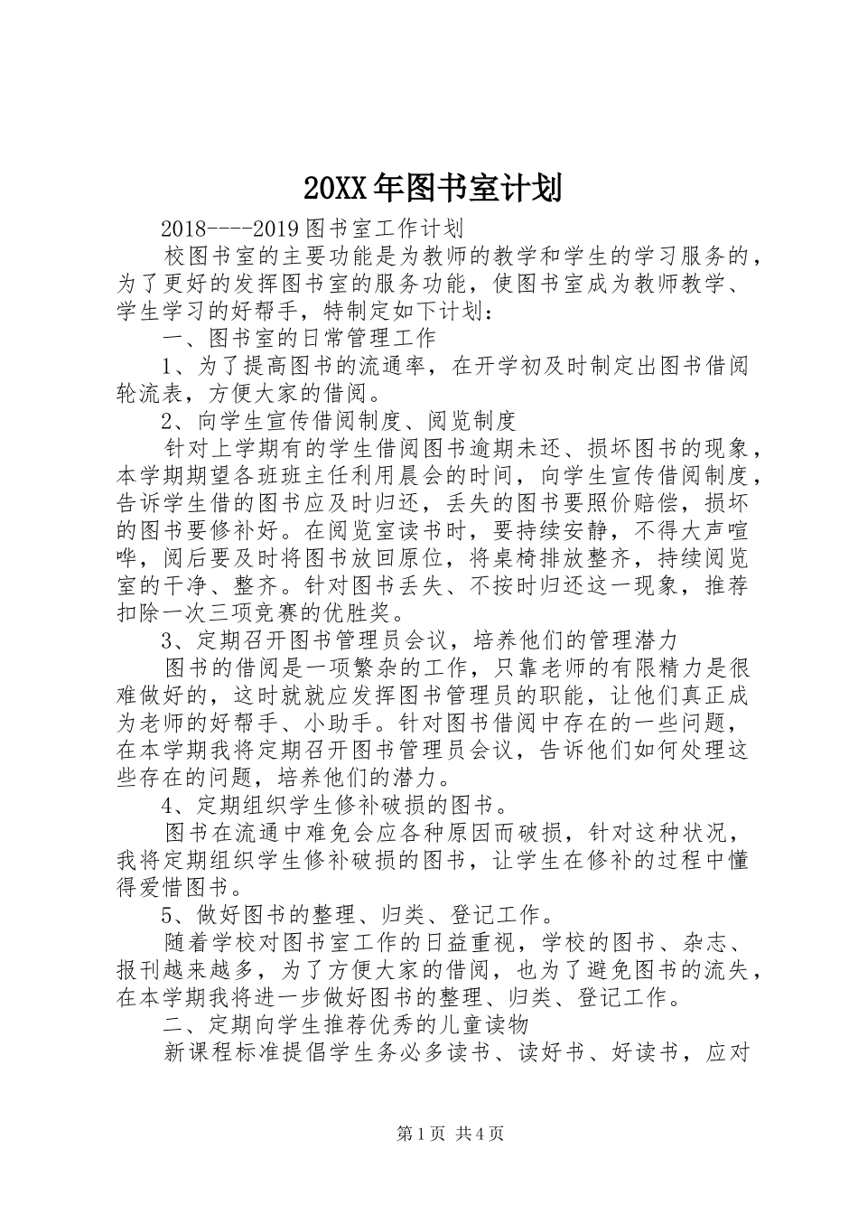 20XX年图书室计划 (3)_第1页