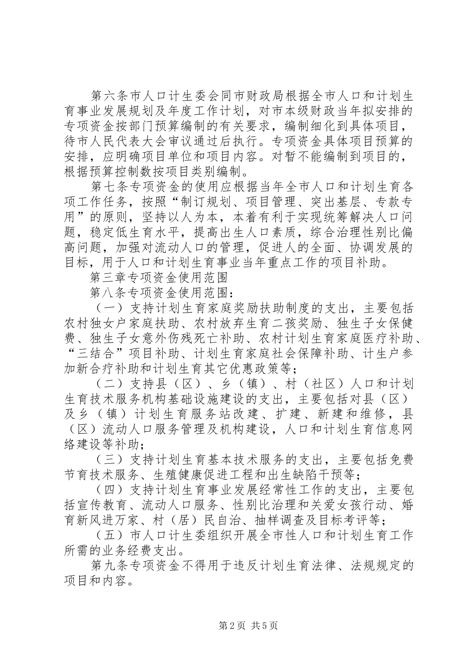 人口计生委关于XX市市级人口和计划生育事业专项资金管理暂行办法 _第2页