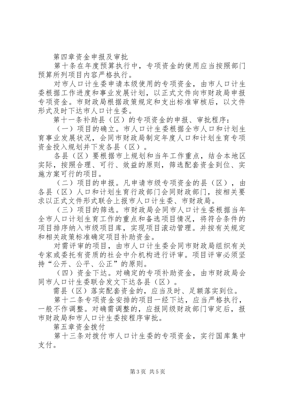 人口计生委关于XX市市级人口和计划生育事业专项资金管理暂行办法 _第3页