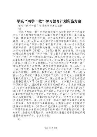 学院“两学一做”学习教育计划实施方案 
