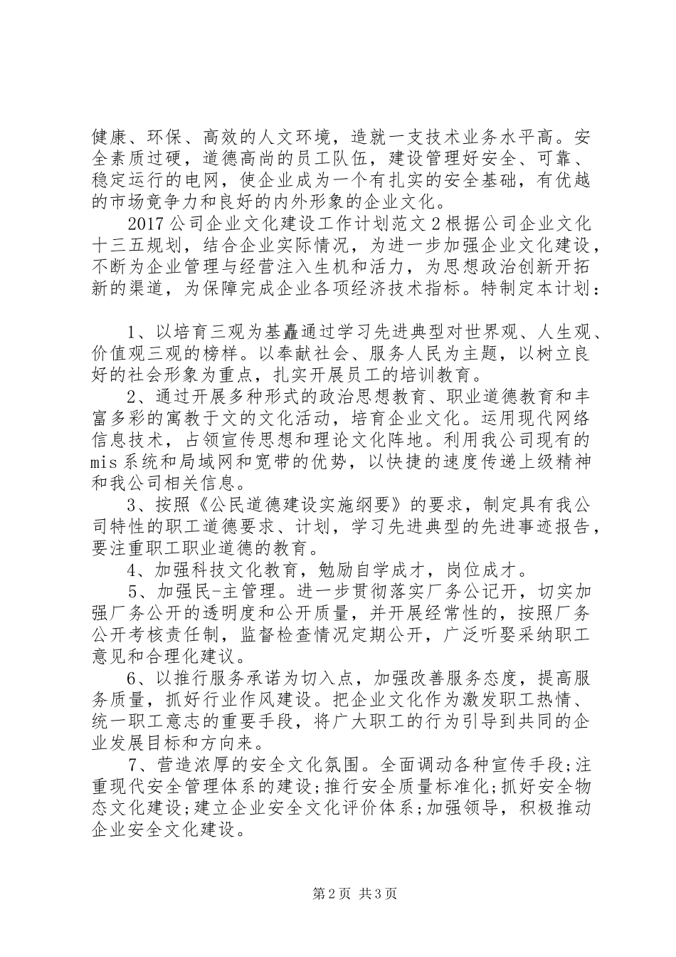 20XX年公司企业文化建设工作计划_第2页