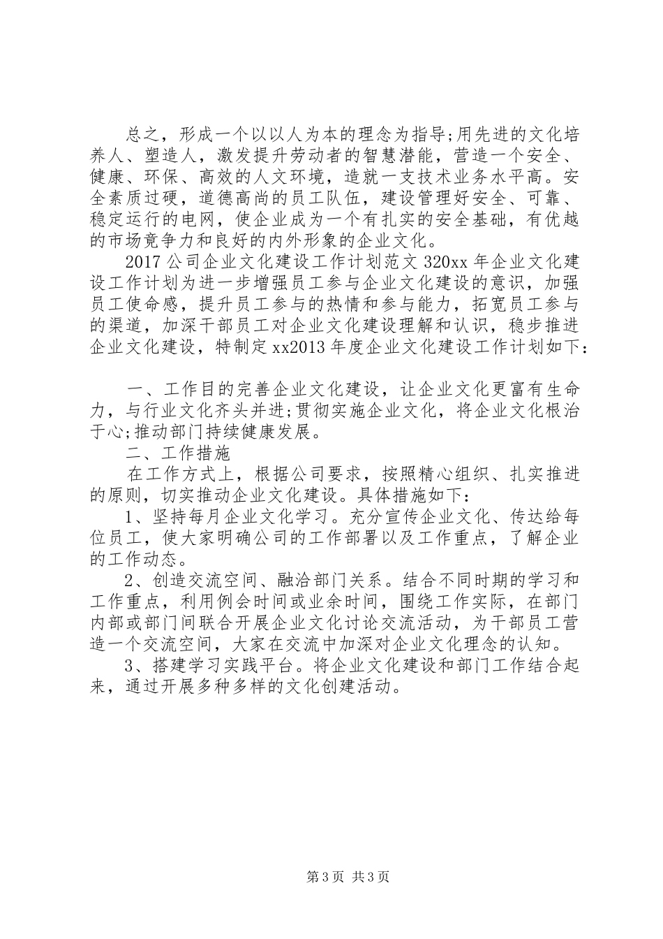 20XX年公司企业文化建设工作计划_第3页
