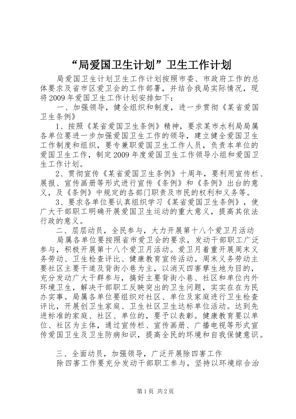 “局爱国卫生计划”卫生工作计划 _第1页