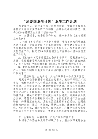 “局爱国卫生计划”卫生工作计划 