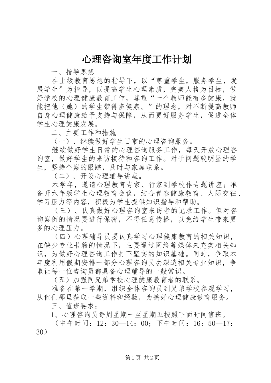 心理咨询室年度工作计划 _第1页