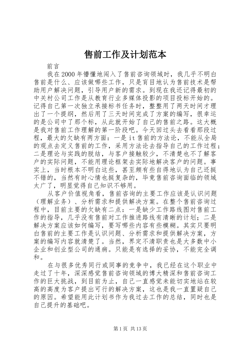 售前工作及计划范本 _第1页