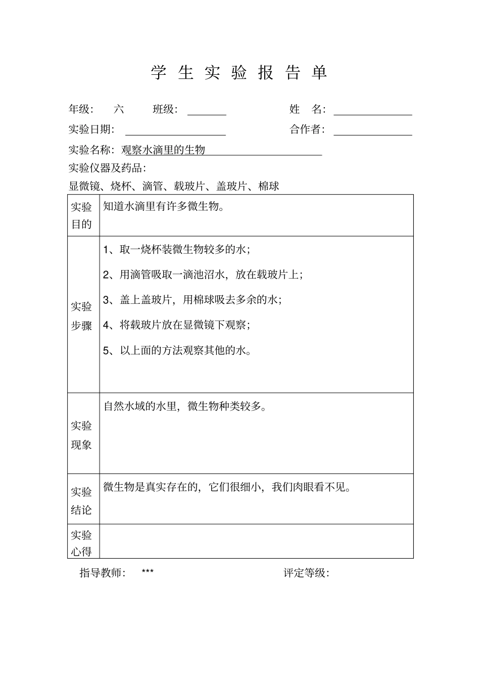 六年级上册科学学生试验报告单讲解_第2页