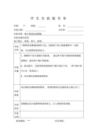 六年级上册科学学生试验报告单讲解