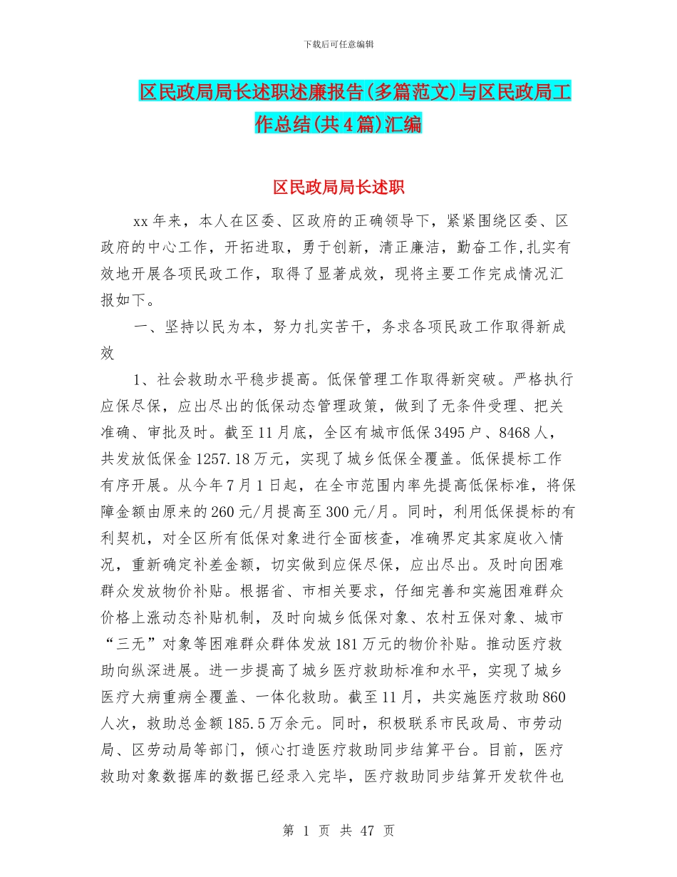 区民政局局长述职述廉报告与区民政局工作总结(共4篇)汇编_第1页