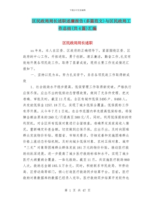 区民政局局长述职述廉报告与区民政局工作总结(共4篇)汇编