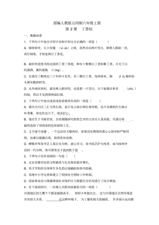 六年级上册第2课丁香结同步练习部编人教版五四学制