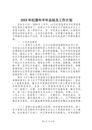 20XX年纪委年半年总结及工作计划