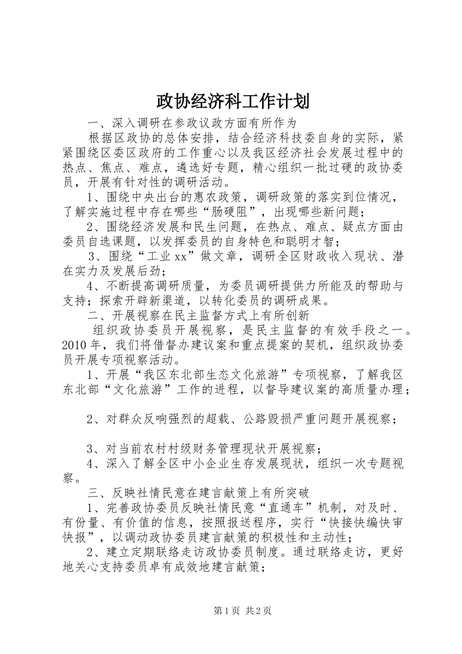 政协经济科工作计划 _第1页