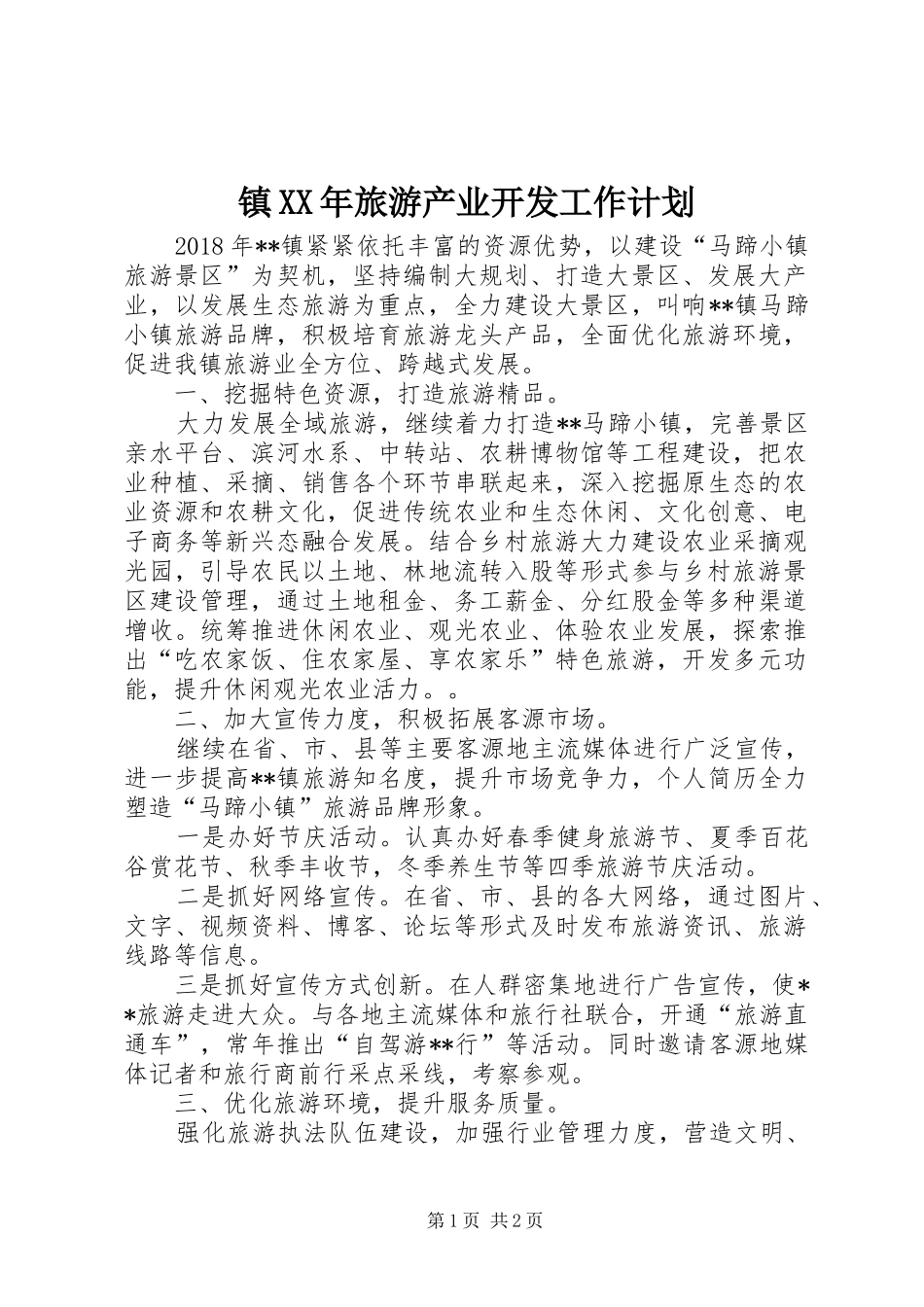 镇XX年旅游产业开发工作计划 _第1页