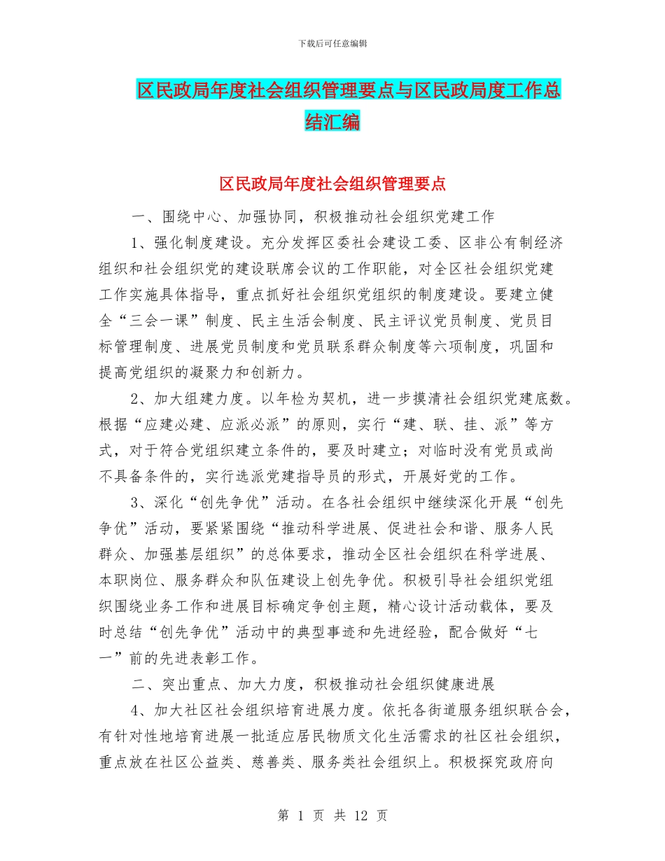 区民政局年度社会组织管理要点与区民政局度工作总结汇编_第1页